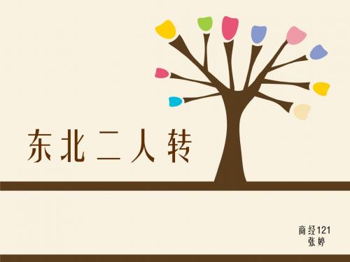 东北二人转