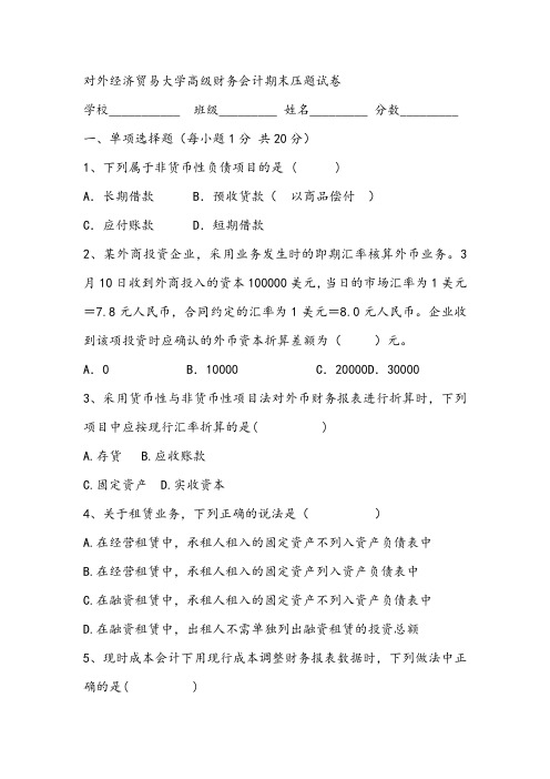 2021年对外经济贸易大学高级财务会计期末压题试卷