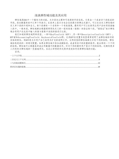 OracleEBS中的弹性域讲解与设置