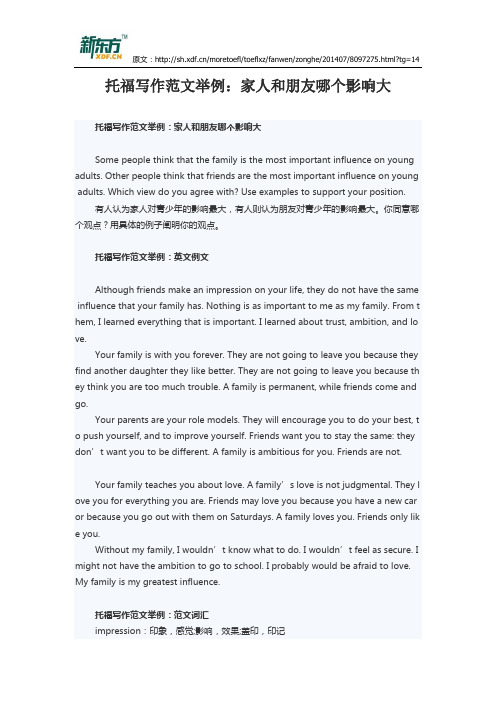 托福写作范文举例：家人和朋友哪个影响大
