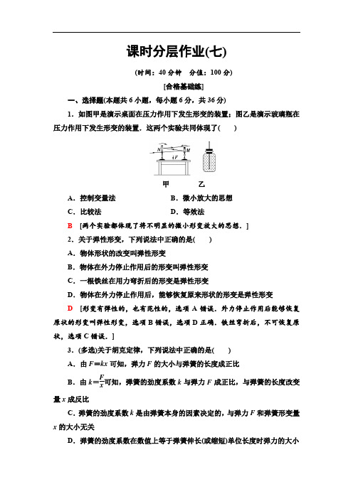 2019-2020鲁科版物理必修1 课时分层作业7 形变与弹力