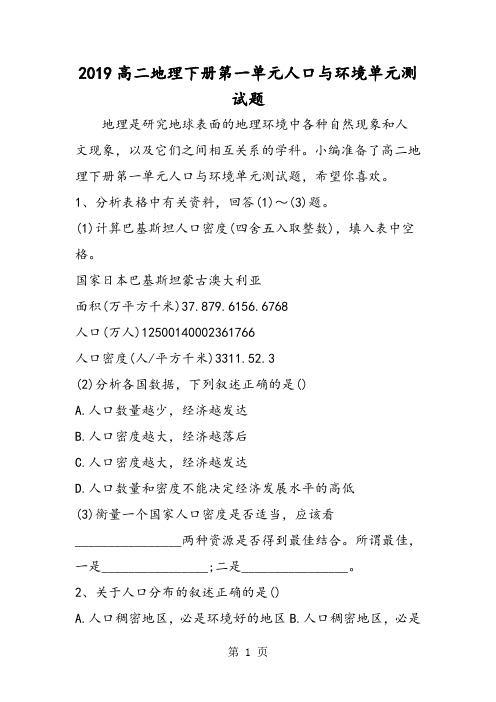 高二地理下册第一单元人口与环境单元测试题-word