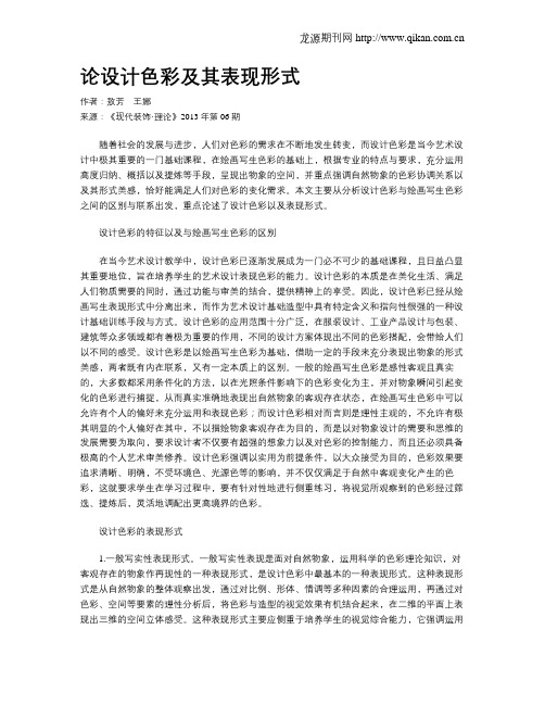 论设计色彩及其表现形式