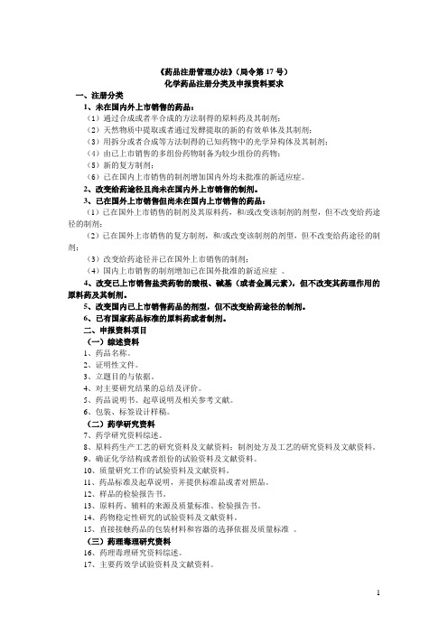 药品注册管理办法-附件二：化学药品注册分类及申报资料要求