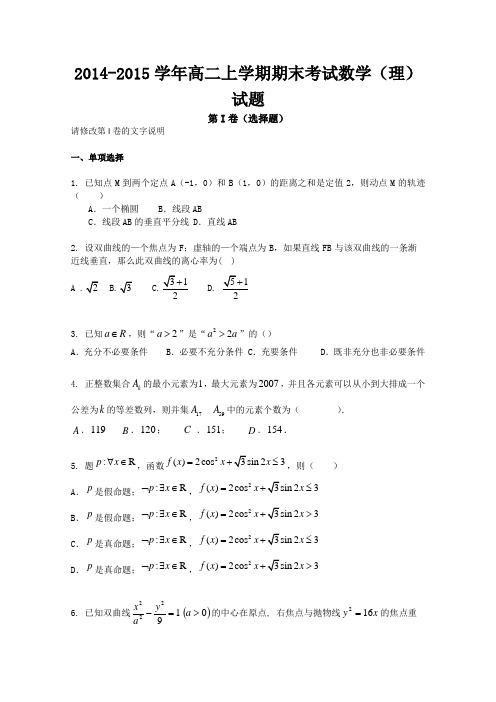 吉林省吉林一中2014-2015学年高二上学期期末考试数学理试题 Word版含答案