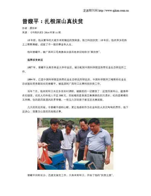 曾馥平：扎根深山真扶贫