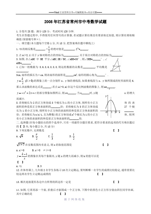 2008年江苏省常州市中考数学试题及参考答案