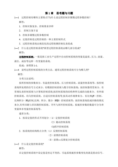 过程控制系统与仪表课后习题答案完整版