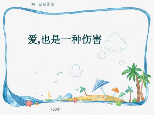 初一话题作文《爱,也是一种伤害》700字(共10页PPT)