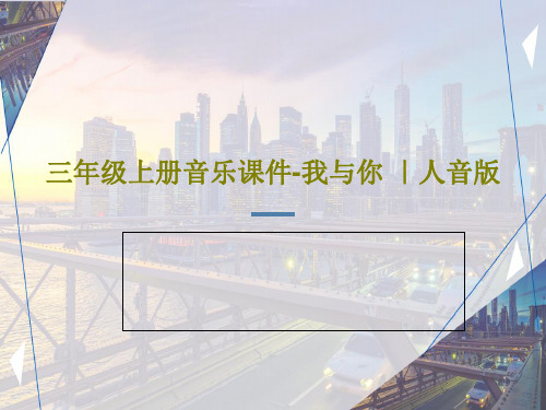 三年级上册音乐课件-我与你 ｜人音版18页PPT