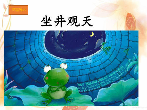 《坐井观天》ppt精美版部编版小学语文1