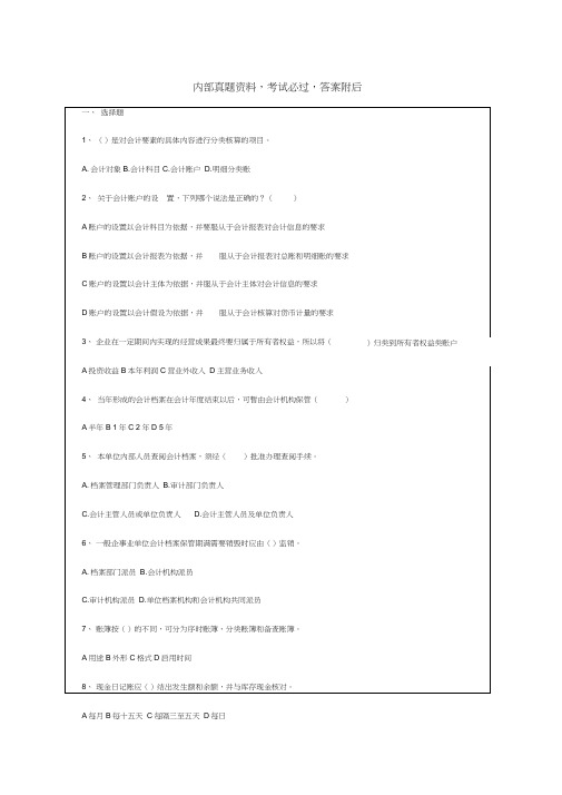 会计从业资格考试试题及答案课件资料