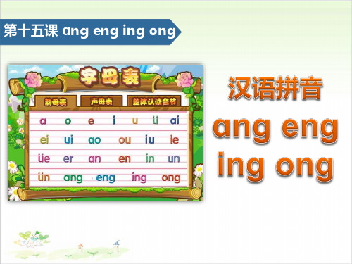angengingong-汉语拼音PPT【教学课件】