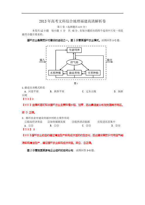 2013年高考文综地理(福建卷)WORD解析版