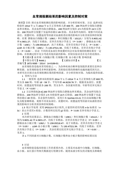 血常规检测结果的影响因素及控制对策