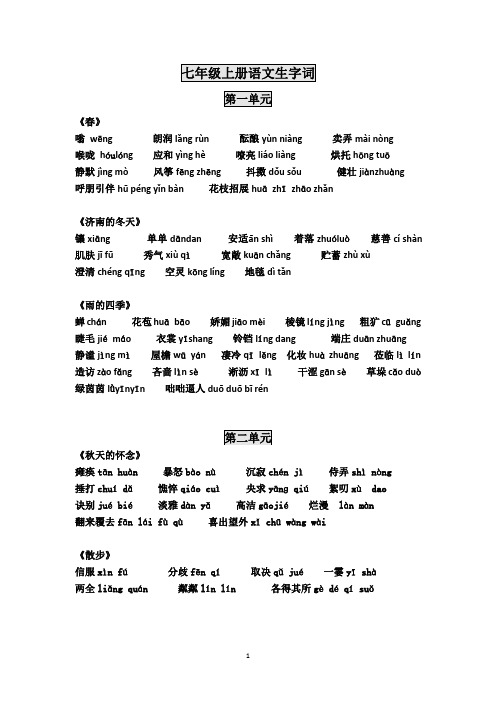 新版七年级上册语文课后生字词