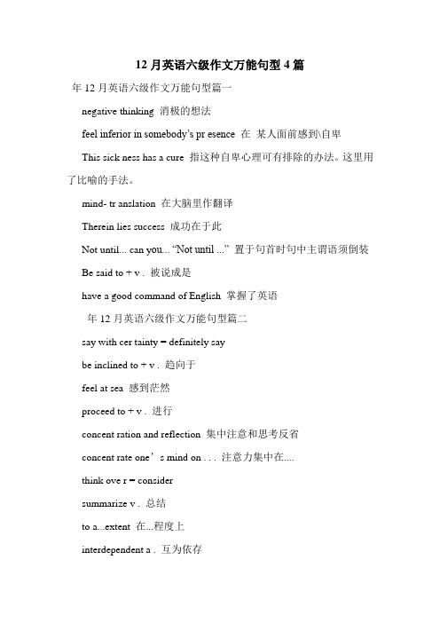 12月英语六级作文万能句型4篇