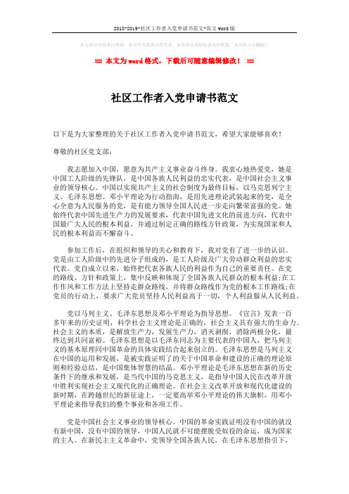 2018-2019-社区工作者入党申请书范文-范文word版 (2页)