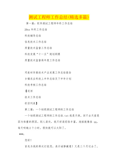 测试工程师工作总结(精选多篇)