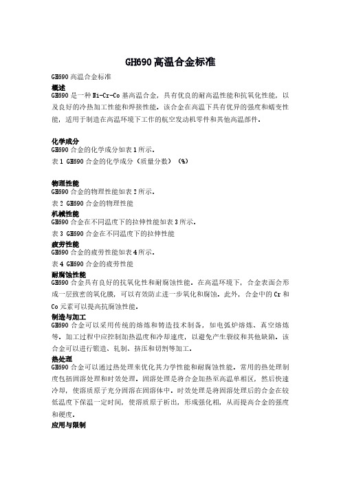 gh690高温合金标准