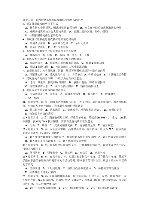 第十二章  肌肉骨骼系统和结缔组织疾病病人的护理