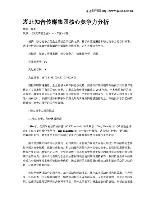 湖北知音传媒集团核心竞争力分析