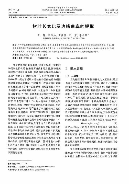 树叶长宽比及边缘曲率的提取