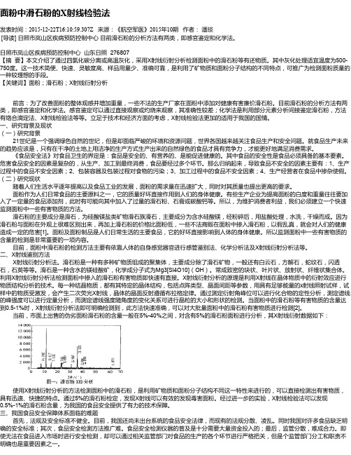 面粉中滑石粉的X射线检验法