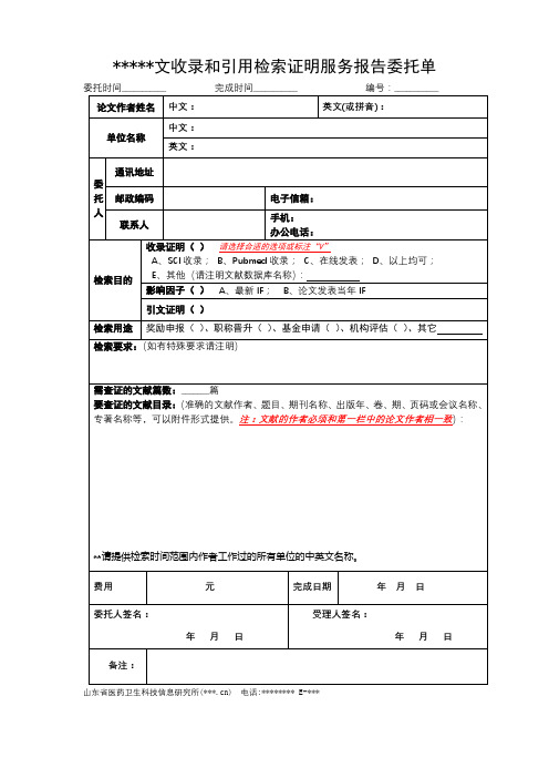 论文收录和引用检索证明服务报告委托单【模板】