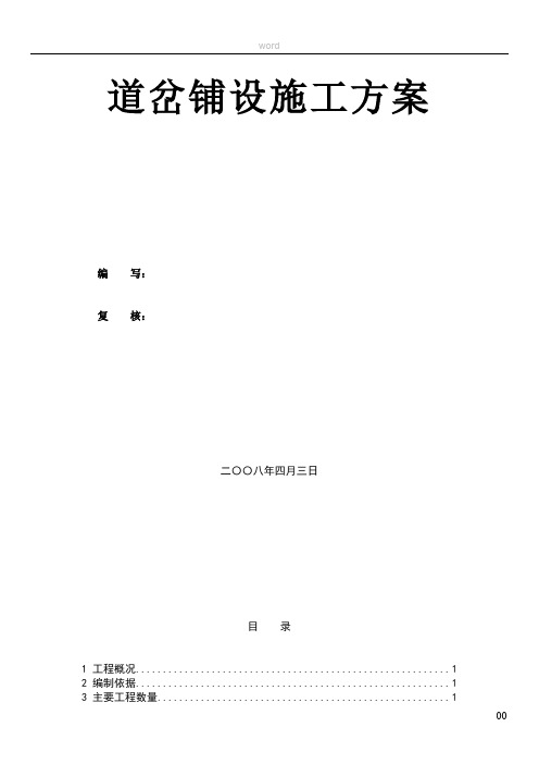 铁路道岔铺设施工方案