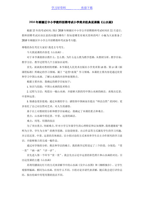 中小学教师招聘考试小学美术经典说课稿《山水画》