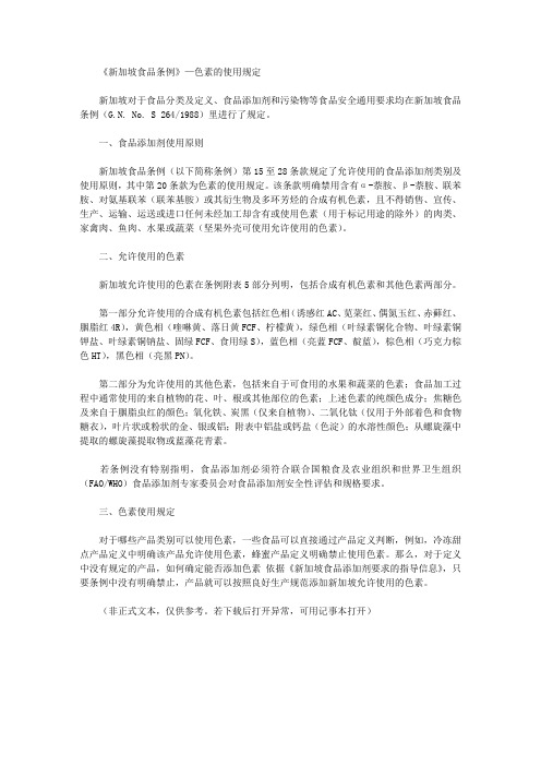 《新加坡食品条例》—色素的使用规定