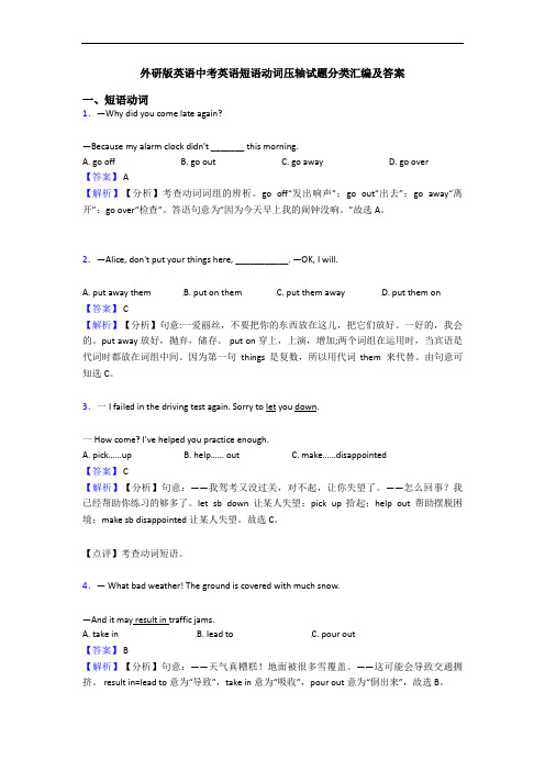 中考英语短语动词压轴试题分类汇编及答案