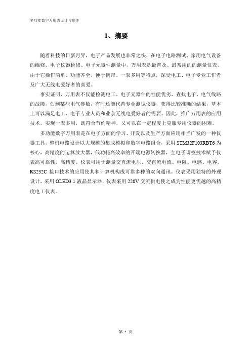 大学本科电信专业多功能数字万用表设计与制作毕业设计论文