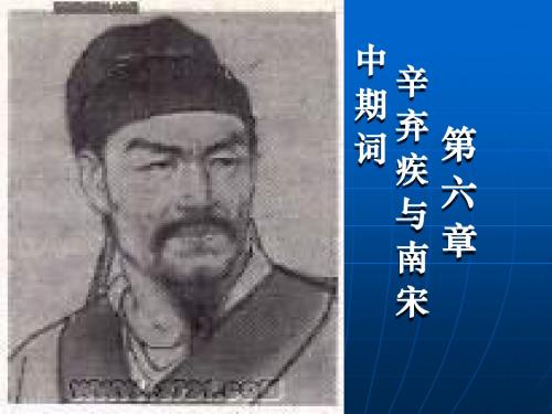 第六章  辛弃疾与南宋中期词