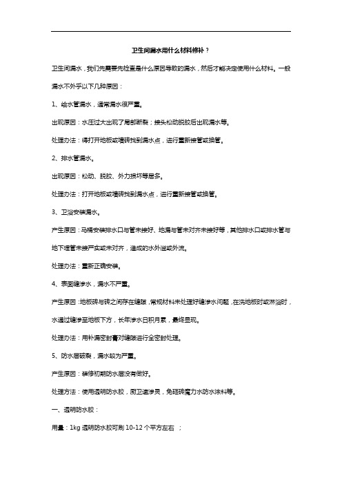 卫生间漏水用什么材料修补