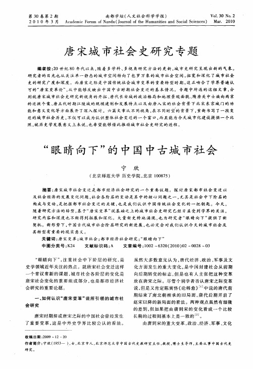 唐宋城市社会史研究专题——“眼睛向下”的中国中古城市社会