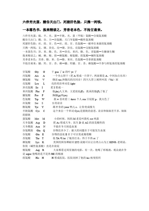20种氨基酸的简写及巧记方法1