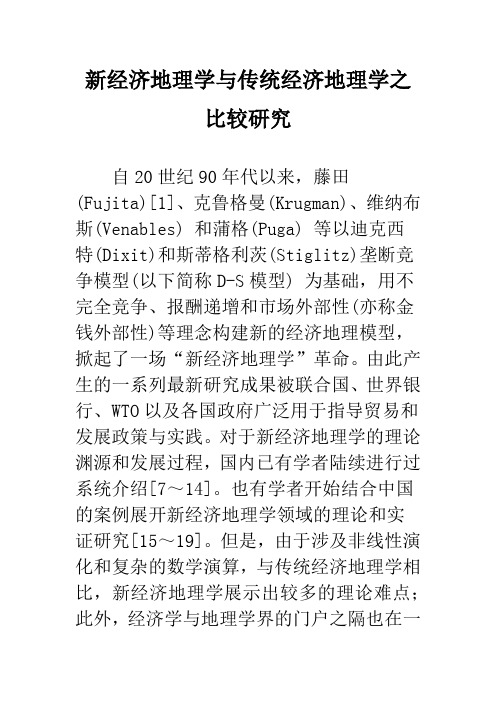 新经济地理学与传统经济地理学之比较研究