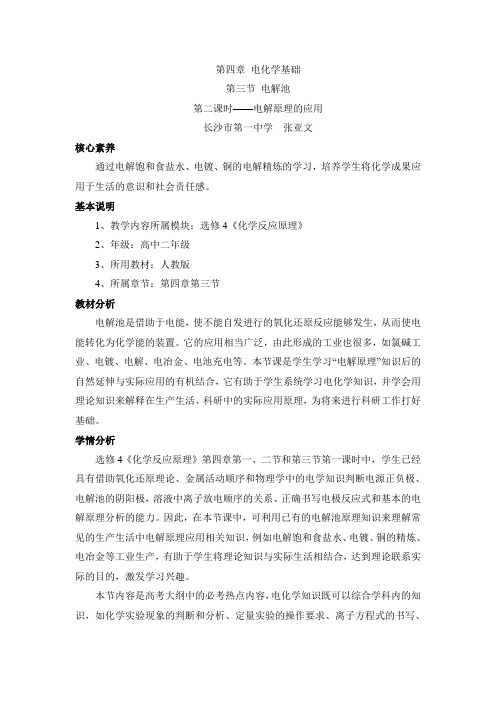 人教版高中化学选修4-4.3《电解原理的应用》名师教学设计