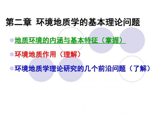 第二章 环境地质学的基本理论问题分解