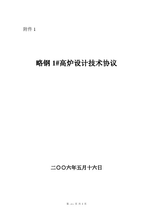 1#高炉设计技术协议