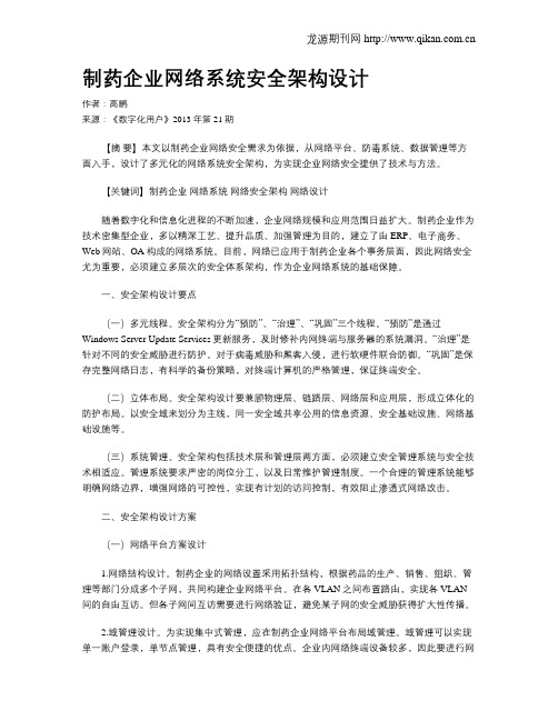 制药企业网络系统安全架构设计