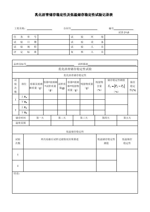 乳化沥青储存稳定性及低温储存稳定性试验记录表