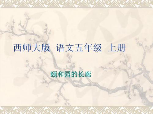 颐和园的长廊二课时