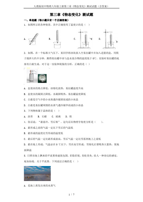 人教版初中物理八年级上册第三章《物态变化》测试试题(含答案)