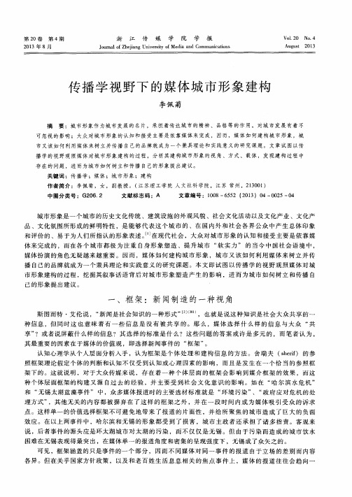 传播学视野下的媒体城市形象建构