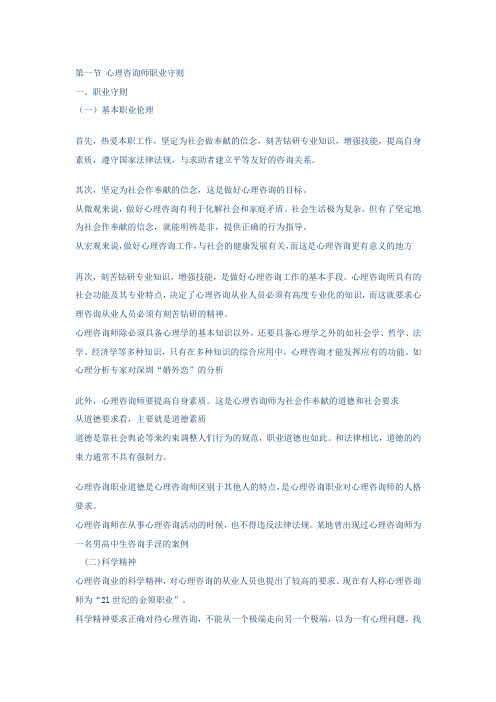 第一节 心理咨询师职业守则