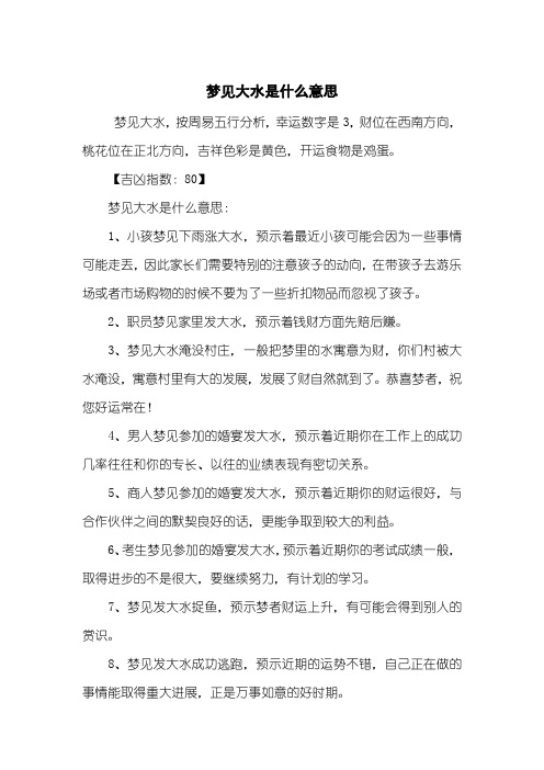 梦见大水是什么意思