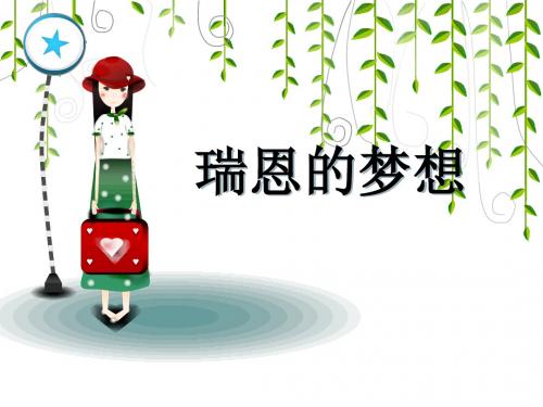 《瑞恩的梦想》